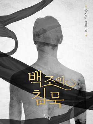 cover image of 백조의 침묵